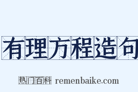 有理方程造句是什么意思的图片